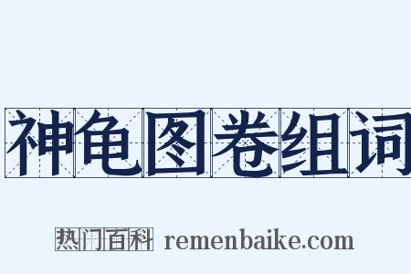 神龟图卷组词是什么意思的图片